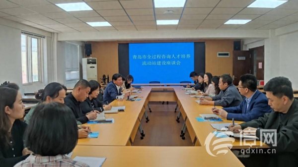 爱策略 青岛开展全咨人才培养流动站建设座谈会 构建行业协同培育新机制