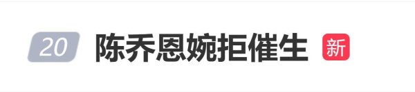 大业证券 陈乔恩直言“我不生孩子，我现在过得很爽”，再次婉拒催生
