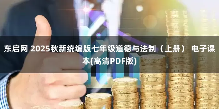 东启网 2025秋新统编版七年级道德与法制（上册） 电子课本(高清PDF版)